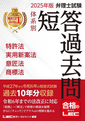 [書籍]/弁理士試験体系別短答過去問特許法実用新案法意匠法商標法 2025年版/東京リーガルマインドLEC総合研究所弁理士試験部/編著/NEOBK-3032372