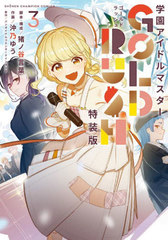 [書籍]/特装版 学園アイドルマスター GOL 3 (少年チャンピオン・コミックス)/バンダイナムコエンタ / 沖乃ゆう/NEOBK-3114124
