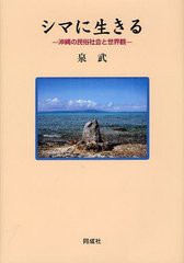 送料無料/[書籍]/シマに生きる 沖縄の民俗社会と世界観/泉武/著/NEOBK-1245885