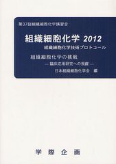 送料無料/[書籍]/組織細胞化学 2012/日本組織細胞化学会/編/NEOBK-1335557