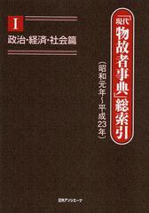 送料無料/[書籍]/「現代物故者事典」総索引 昭和元年~平成23年 1/日外アソシエーツ株式会社/編集/NEOBK-1354117