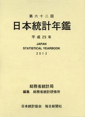 送料無料/[書籍]/日本統計年鑑 第62回(2013)/総務省統計局/編集 総務省統計研修所/編集/NEOBK-1414749の通販は