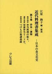 送料無料/[書籍]/近代料理書集成 日本の食文化史 第9巻/江原絢子/編・解説/NEOBK-1440189