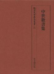 送料無料/[書籍]/中世歌書集 (龍谷大学善本叢書)/大取一馬/責任編集/NEOBK-1514029