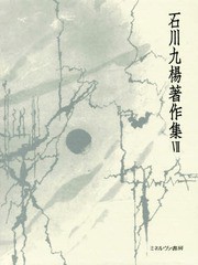 送料無料/[書籍]/石川九楊著作集 7 筆蝕の構造/石川九楊/著/NEOBK-2060997