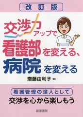 [書籍]/交渉力アップで看護部を変える、病院を変える 看護管理の達人として交渉を心から楽しもう/齋藤由利子/著/NEOBK-2170045