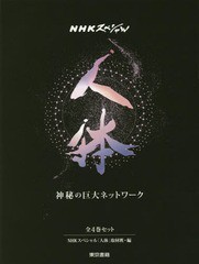 送料無料/[書籍]/人体〜神秘の巨大ネットワーク〜 全4巻 (NHKスペシャル)/NHKスペシャル「人体」取材班/編/NEOBK-2305317