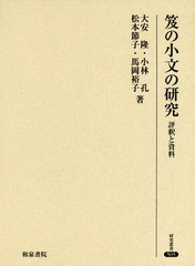 送料無料/[書籍]/笈の小文の研究 評釈と資料 (研究叢書)/大安隆/著 小林孔/著 松本節子/著 馬岡裕子/著/NEOBK-2330205