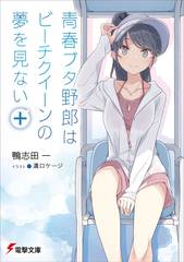 [書籍]/青春ブタ野郎はビーチクイーンの夢を見ない+ (電撃文庫)/鴨志田一/〔著〕/NEOBK-3105093