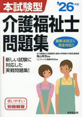 [書籍]/本試験型介護福祉士問題集 2026年版/亀山幸吉/監修 コンデックス情報研究所/編著/NEOBK-3105405