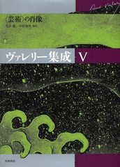 送料無料/[書籍]/ヴァレリー集成 5/ヴァレリー/〔著〕/NEOBK-1088542