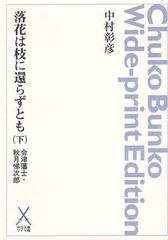 [書籍]/[オンデマンド版] 落花は枝に還らずとも 会津藩士・秋月悌次郎 下 (中公文庫ワイド版)/中村彰彦/〔著〕/NEOBK-1096390の通販は