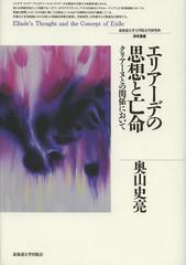 送料無料/[書籍]/エリアーデの思想と亡命 クリアーヌとの関係において (北海道大学大学院文学研究科研究叢書)/奥山史亮/著/NEOBK-1353270