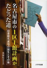 【海外輸入】 書籍]/名古屋市の1区1館計画がたどった道 図書館先進 人文+社会