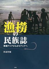 送料無料/[書籍]/漁撈の民族誌 東南アジアからオセアニアへ/秋道智彌/著/NEOBK-1423654