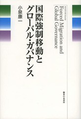 送料無料/[書籍]/国際強制移動とグローバル・ガバナンス/小泉康一/著/NEOBK-1600702