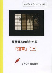 書籍 Cd 夏目漱石の自伝小説 道草 上 しみじみ朗読文庫 夏目漱石 Neobk の通販はau Pay マーケット ネオウィング Au Pay マーケット店