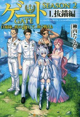 書籍のゆうメール同梱は2冊まで 書籍 ゲート 自衛隊 彼の地にて 斯く戦えり Season2 1 柳内たくみ 著 Neobk の通販はau Pay マーケット ネオウィング Au Pay マーケット店