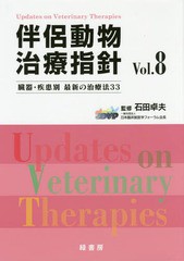 送料無料/[書籍]/伴侶動物治療指針 臓器・疾患別最新の治療法33 Vol.8/石田卓夫/監修/NEOBK-2142758