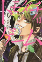 書籍 トモダチゲーム 13 週刊少年マガジンkc 山口ミコト 原作 佐藤友生 漫画 Neobk の通販はau Pay マーケット Cd Dvd Neowing