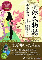 [書籍のメール便同梱は2冊まで]送料無料/[書籍]/[オーディオブックCD] 朗読 源氏物語 (全五十四帖ノーカット完全収録版) [MP3データCD版]