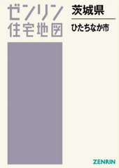 格安】ゼンリン住宅地図 茨城県ひたちなか市 【公式通販】