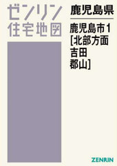 [書籍]/鹿児島県 鹿児島市 1 北部方面・吉田・郡山 (ゼンリン住宅地図)/ゼンリン/NEOBK-3018142の通販は 21,450円