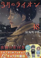 [書籍]/3月のライオン 18 【特装版】 ミニアクリルフィギュア12キャラ付き (ヤングアニマルコミックス)/羽海野チカ/NEOBK-3122134