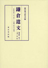 送料無料/[書籍]/鎌倉遺文 補遺編・東寺文書第2卷/鎌倉遺文研究會/編/NEOBK-1511815 12,705円