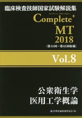 書籍] Complete MT 2018 (臨床検査技師国家試験解説集) 日本医歯薬研修