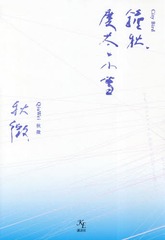 書籍 鐘秋 慶太と小雪 秋微 著 王伝峰 監修 松峰莉璃 訳 河野由香 訳 Neobk の通販はau Pay マーケット Cd Dvd Neowing