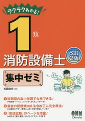 書籍とのメール便同梱不可]送料無料有 [書籍] ラクラクわかる!1類消防