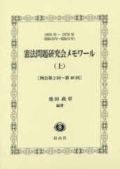 送料無料/[書籍]/憲法問題研究会メモワール 1958年〜1976年〈昭和33年〜昭和51年〉 上/池田政章/編著/NEOBK-2400711