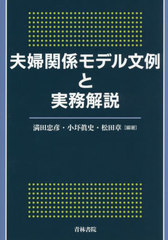 [書籍]/夫婦関係モデル文例と実務解説/満田忠彦/編著 小圷眞史/編著 松田章/編著/NEOBK-3024279の通販は 5,390円