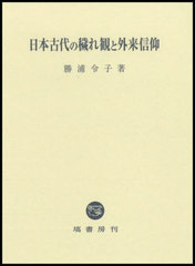 [書籍]/日本古代の穢れ観と外来信仰/勝浦令子/著/NEOBK-3032287の通販は