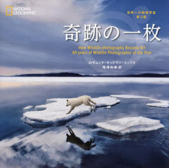 [書籍]/奇跡の一枚 世界一の動物写真 / 原タイトル:60 Years of Wildlife Photographer of the Year (NATIONAL)/ロザムンド・キッドマン・コックス/著 尾澤和幸/訳/NEOBK-3032359