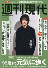 週刊現代 2017 書籍]/週刊現代 2025年9月1日号 【表紙】 斎藤工/講談社/NEOBK-
