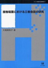 送料無料/[書籍]/接触場面における三者会話の研究 (シリーズ言語学と言語教育)/大場美和子/著/NEOBK-1247824