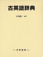 送料無料/[書籍]/古英語辞典/小島謙一/編著/NEOBK-1264480