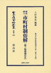 送料無料/[書籍]/日本立法資料全集 別巻767 復刻版/上村秀昇/編纂/NEOBK-1329176