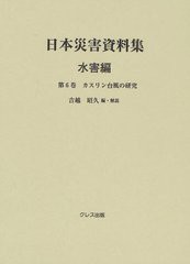 送料無料/[書籍]/日本災害資料集 水害編第6巻/吉越昭久/編・解説/NEOBK-1329600