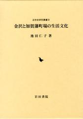 送料無料/[書籍]/金沢と加賀藩町場の生活文化 (近世史研究叢書)/池田仁子/著/NEOBK-1338216の通販は