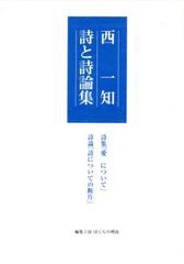 送料無料/[書籍]/西一知 詩と詩論集/西一知/著/NEOBK-1346304