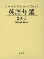 送料無料/[書籍]/英語年鑑 2013/『英語年鑑』編集部/NEOBK-1426136