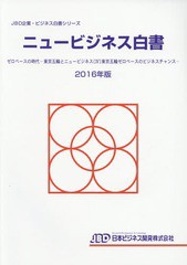 書籍]/'16 ニュービジネス白書 ゼロベースの (JBD企業・ビジネス白書