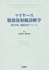 マイヤース腹部放射線診断学 発生学的・解剖学的アプローチ マイヤース腹部放射線診断学: 発生学的・解剖学的アプローチ