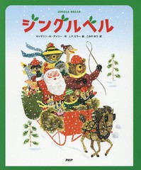 書籍 ジングルベル 原タイトル Jingle Bells おひざにおいで キャサリン N デイリー 作 J P ミラー 絵 こみやゆう 訳 Neobk 2153の通販はau Wowma Neowing キャッシュレス還元対象店