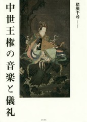 送料無料/[書籍]/中世王権の音楽と儀礼/猪瀬千尋/著/NEOBK-2208472の通販は