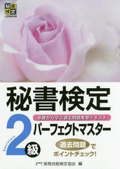 書籍のゆうメール同梱は2冊まで] [書籍] 秘書検定2級パーフェクト ...