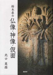 [書籍のゆうメール同梱は2冊まで]/送料無料有/[書籍]/栃木県の仏像・神像・仮面/北口英雄/著/NEOBK-2401264の通販は